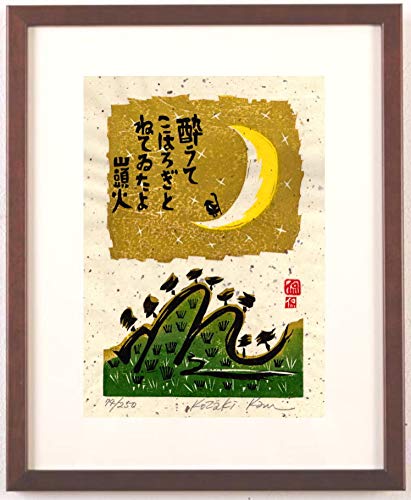 Amazon | 小崎侃 「こほろぎ」 種田山頭火 絵画 俳句 和風 木版画 額